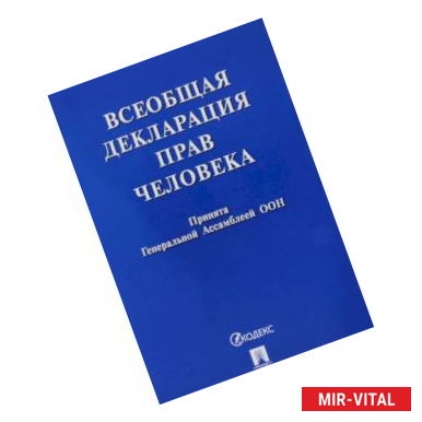 Фото Всеобщая декларация прав человека. Принята Генеральной Ассамблеей ООН