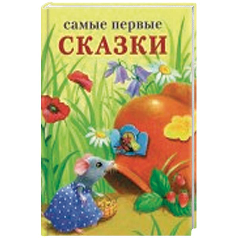 Фото Самые первые сказки