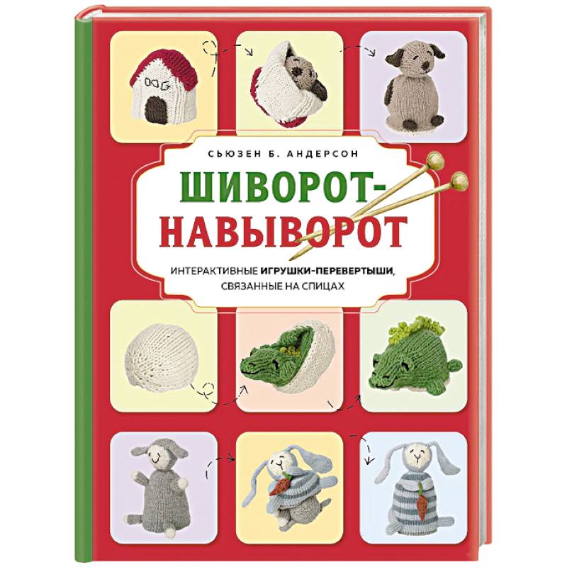 Фото Шиворот-навыворот. Интерактивные игрушки-перевертыши, связанные на спицах