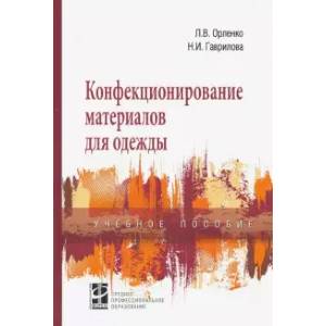 Фото Конфекционирование материалов для одежды. Учебное пособие