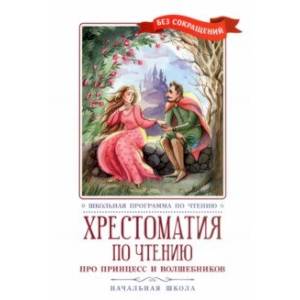 Фото Хрестоматия по чтению Про принцесс. Начальная школа