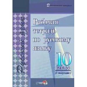 Фото Русский язык. 10 класс. 1 полугодие. Рабочая тетрадь