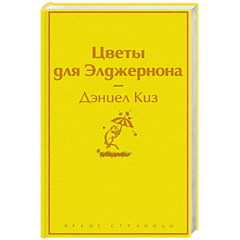 Фото Цветы для Элджернона