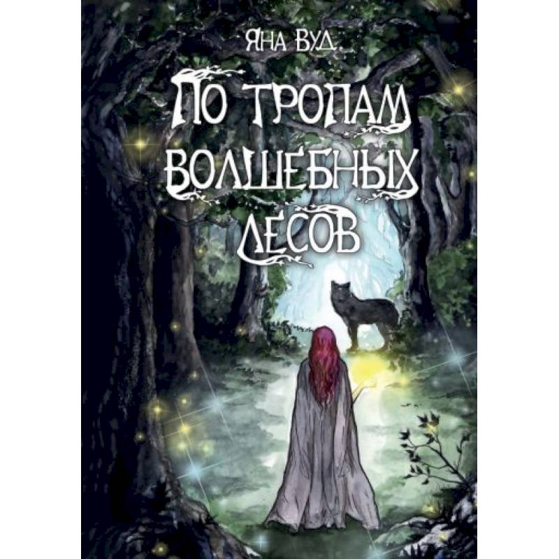 Фото По тропам волшебных лесов