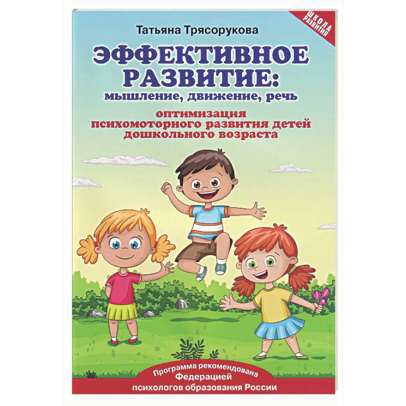 Фото Эффективное развитие: мышление, движение, речь: оптимизация психомоторного развития детей дошкольного возраста