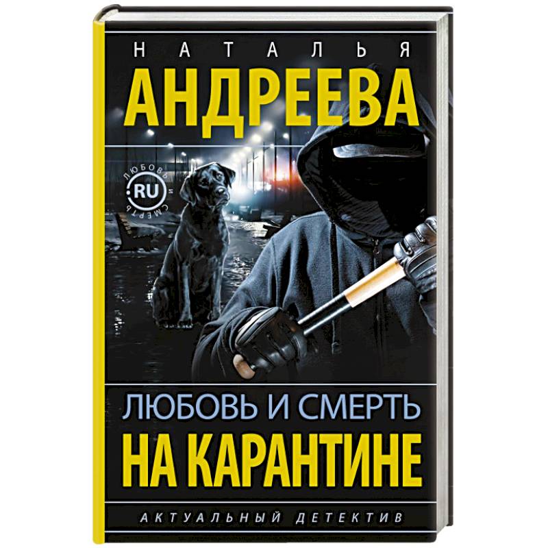 Фото Любовь и смерть на карантине
