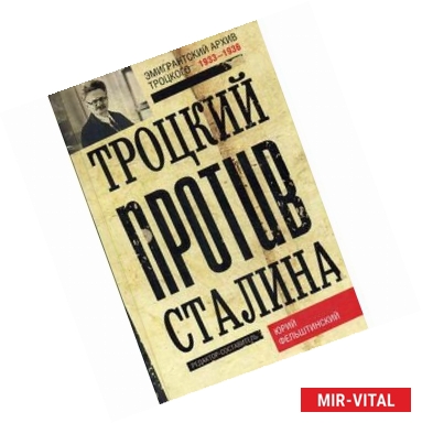 Фото Троцкий против Сталина. Эмигрантский архив Л.Д. Троцкого. 1933 -1936 гг.