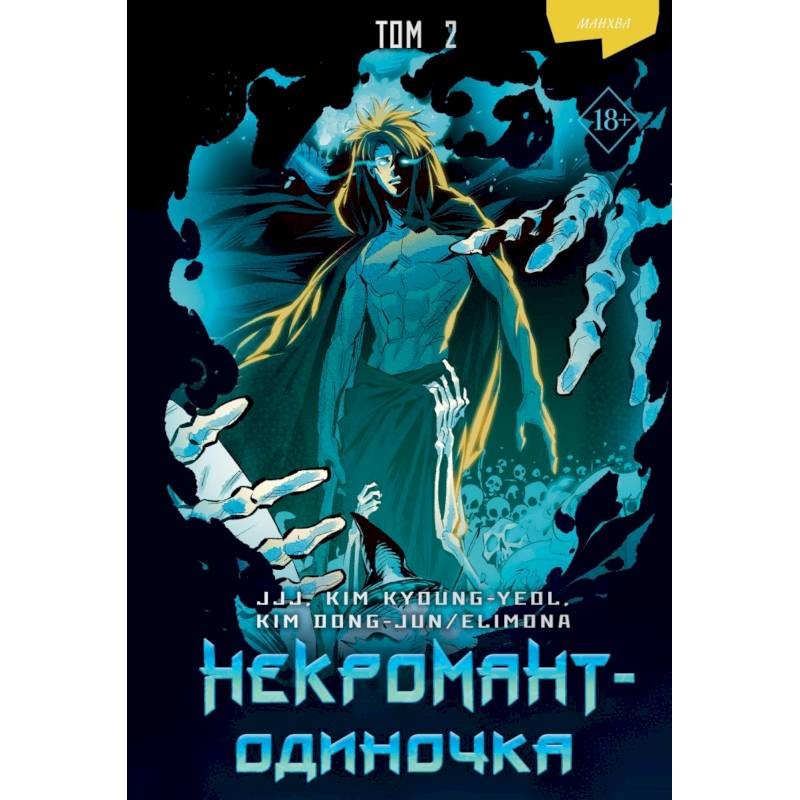 Фото Некромант-одиночка. Манхва. Том 2