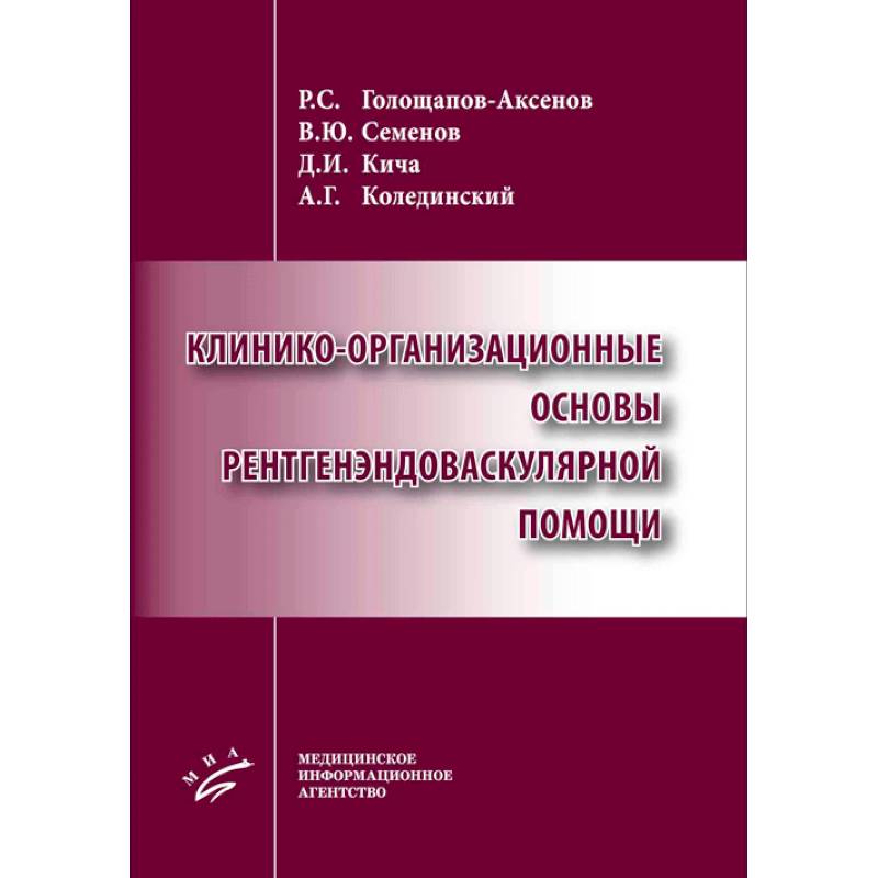 Фото Клинико-организационные основы рентгенэндоваскулярной помощи