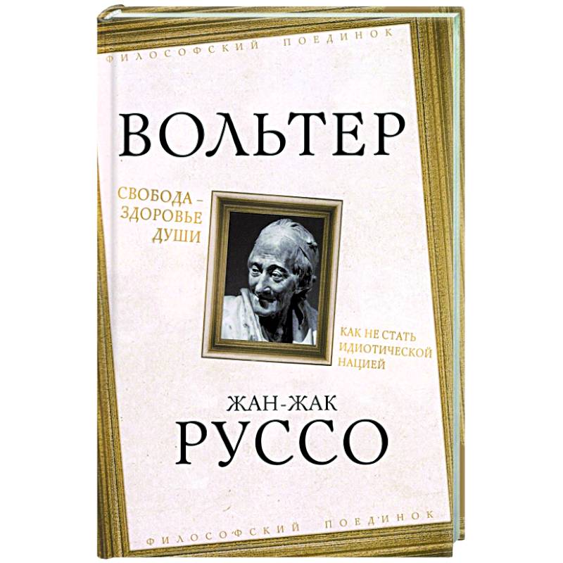 Фото Свобода - здоровье души. Как не стать идиотической нацией