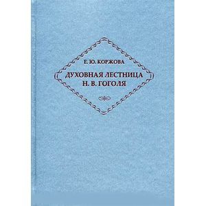 Фото Духовная лестница Н. В. Гоголя. Личность и творчество