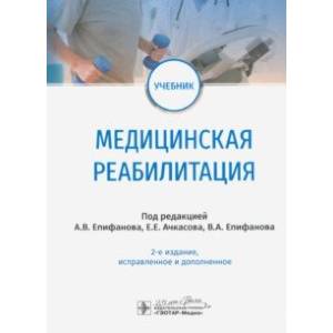 Фото Медицинская реабилитация. Учебник