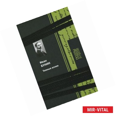 Фото Темные аллеи. Стихи и проза