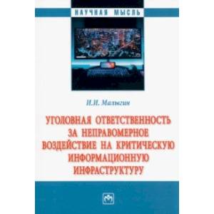 Фото Уголовная ответственность за неправомерное воздействие на критическую информационную инфраструктуру 