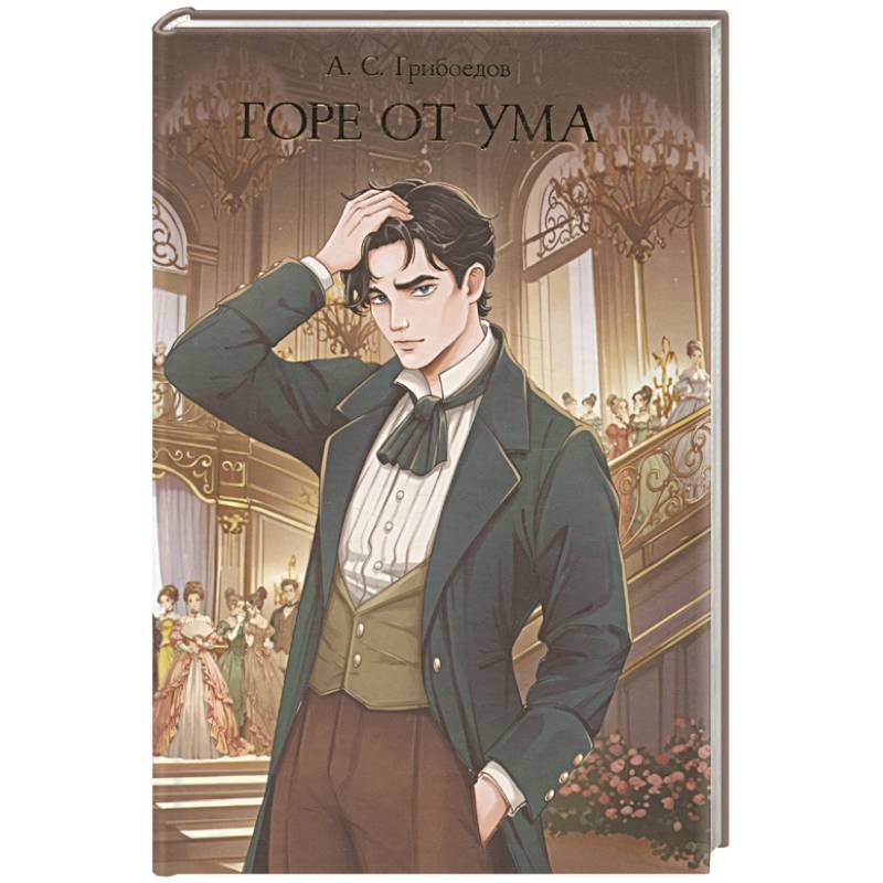 Фото Горе от ума