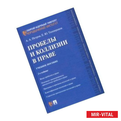 Фото Пробелы и коллизии в праве. Учебное пособие