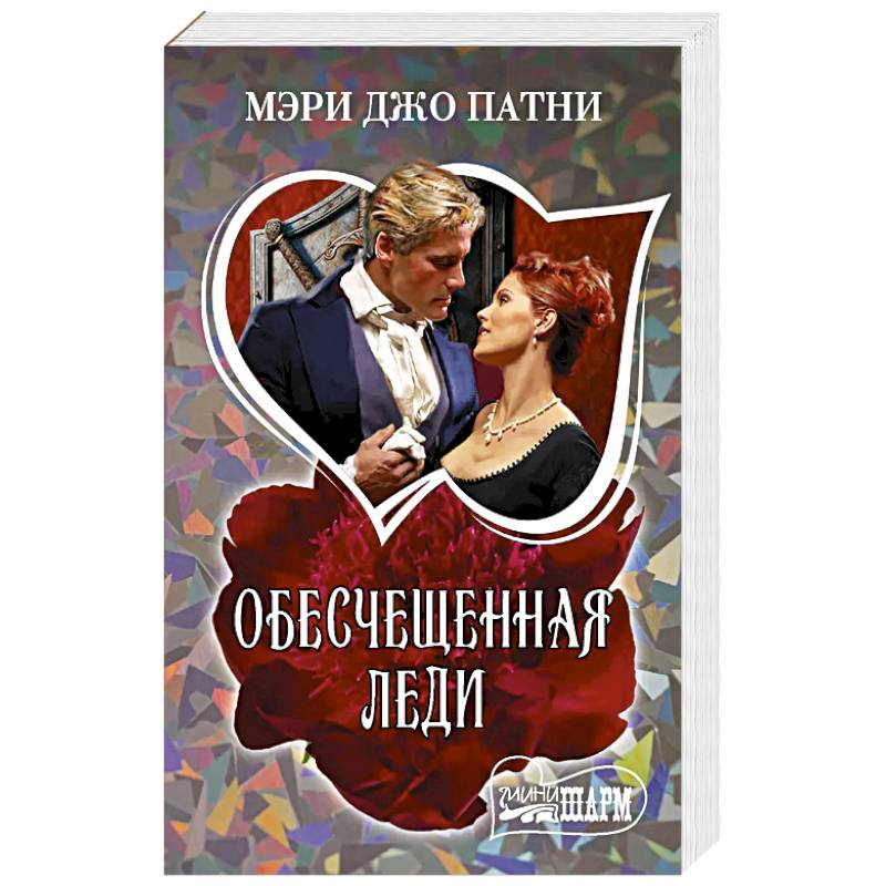 Фото Обесчещенная леди