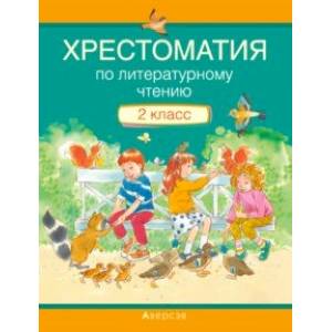 Фото Литературное чтение. 2 класс. Хрестоматия