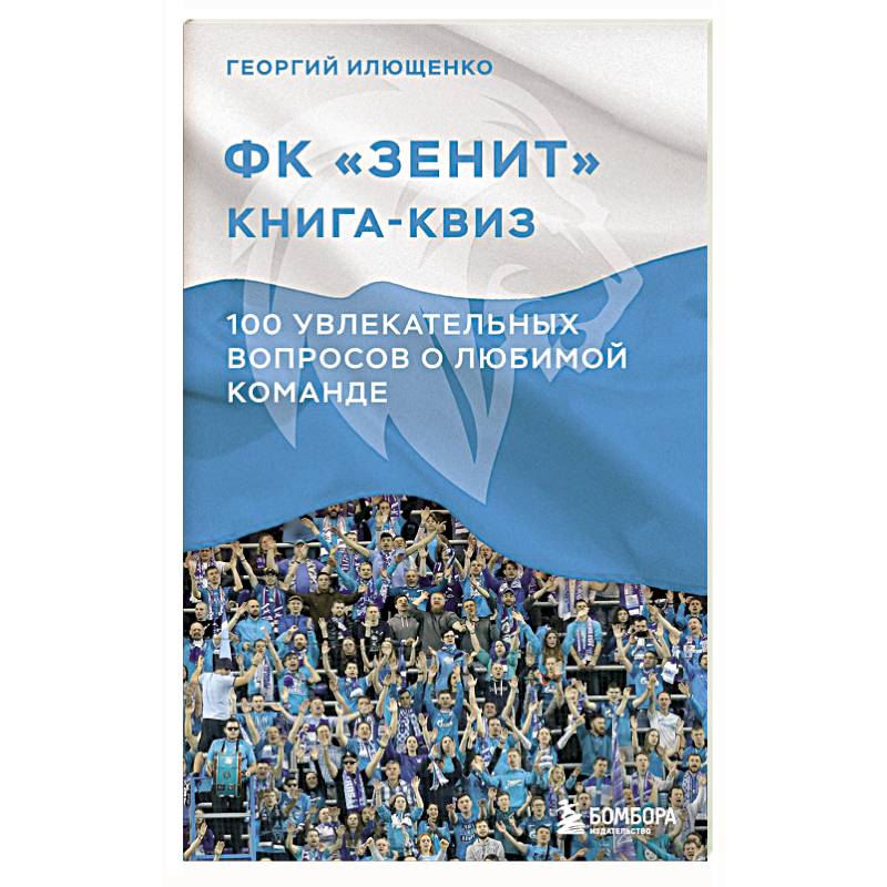 Фото Книга-квиз ФК Зенит. 100 увлекательных вопросов о любимой команде