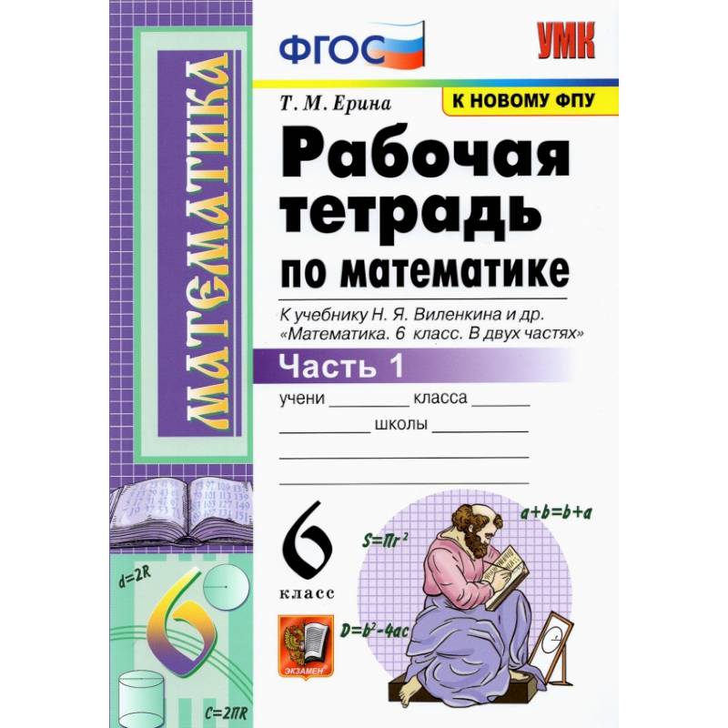 Фото Математика. 6 класс. Рабочая тетрадь к учебнику Н. Я. Виленкина. В 2-х частях. Часть 1. ФГОС
