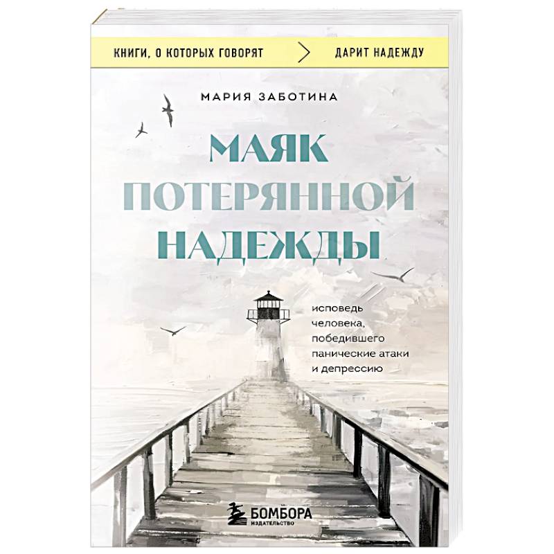 Фото Маяк потерянной надежды. Исповедь человека, победившего панические атаки и депрессию