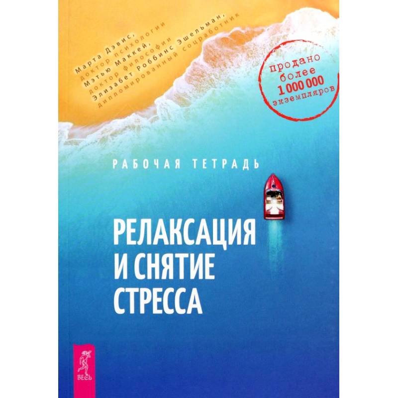 Фото Релаксация и снятие стресса. Рабочая тетрадь