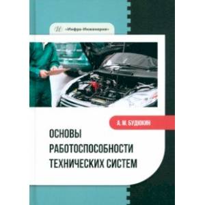 Фото Основы работоспособности технических систем. Учебное пособие