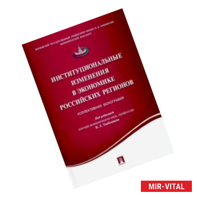 Фото Институциональные изменения в экономике российских регионов