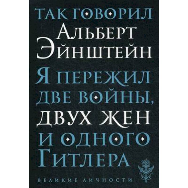 Фото Так говорил Альберт Эйнштейн
