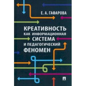 Фото Креативность как информационная система и педагогический феномен. Монография