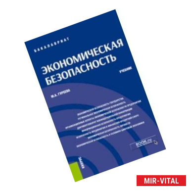 Фото Экономическая безопасность. Учебник