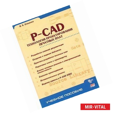 Фото P-CAD. Технология проектирования печатных плат