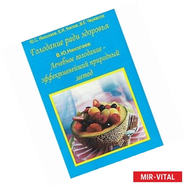 Фото Голодание ради здоровья