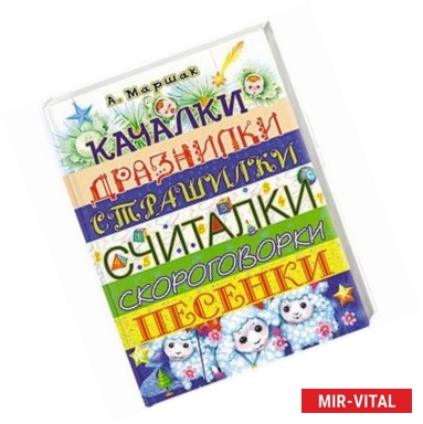 Фото Качалки. Дразнилки. Страшилки. Считалки. Скороговорки. Песенки