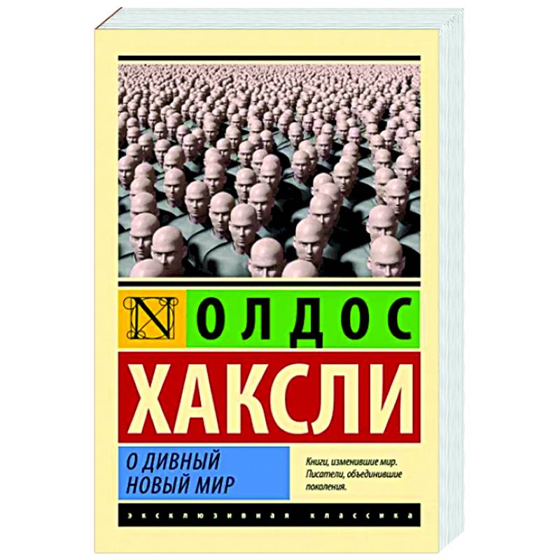 Фото О дивный новый мир