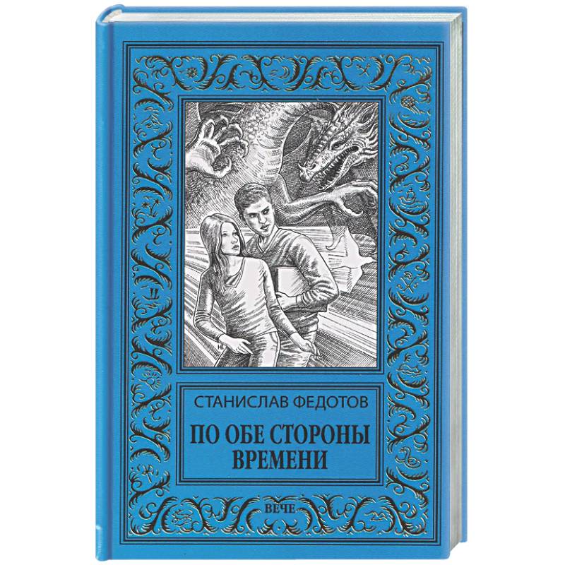 Фото По обе стороны времени