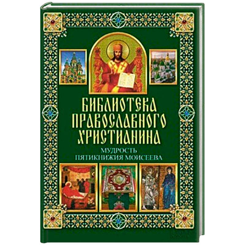 Фото Мудрость Пятикнижия Моисеева