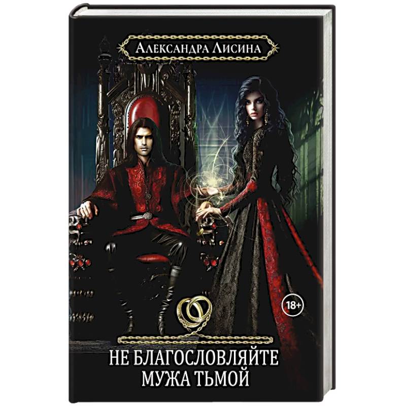 Фото Хелька и ее друзья. Книга 3. Не благословляйте мужа Тьмой