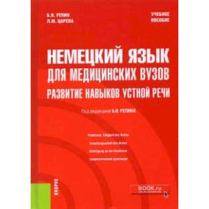 Фото Немецкий язык для медицинских вузов. Развитие навыков устной речи. Учебное пособие