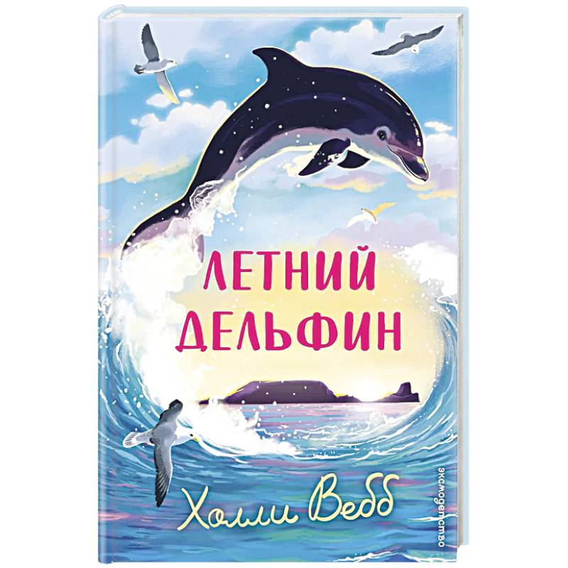 Фото Летний дельфин