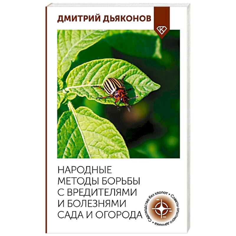 Фото Народные методы борьбы с вредителями и болезнями сада и огорода