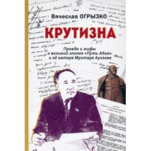 Фото Крутизна. Правда и мифы о великой эпопее 'Путь Абая' и ее авторе Мухтаре Ауэзове