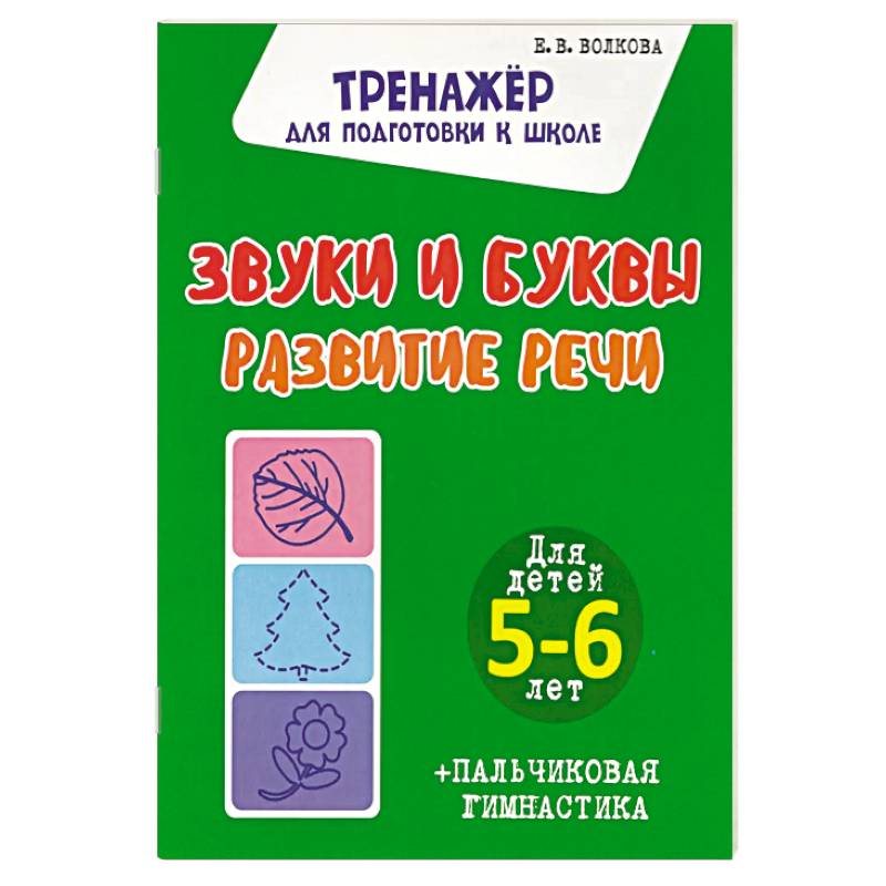 Фото Звуки и буквы. Развитие речи. Для детей 5-6 лет