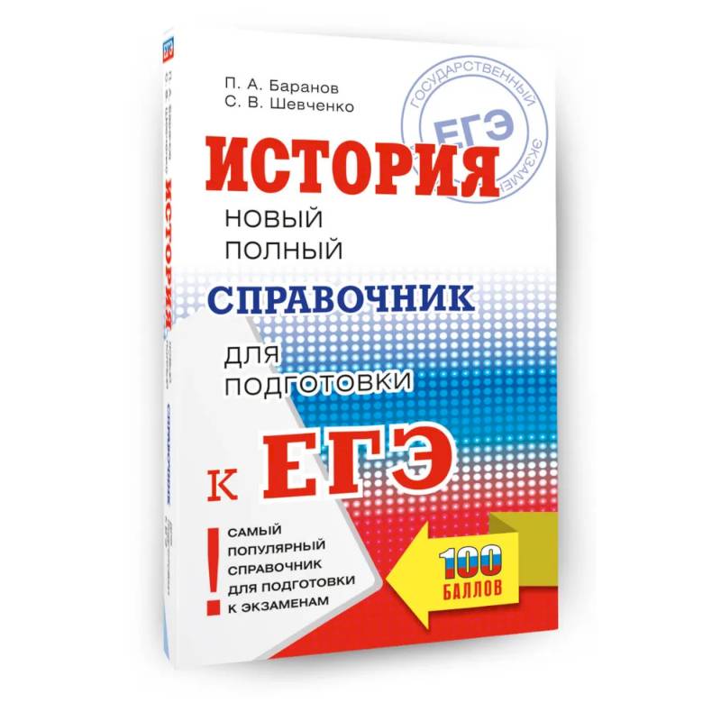 Фото ЕГЭ. История. Новый полный справочник для подготовки к ЕГЭ