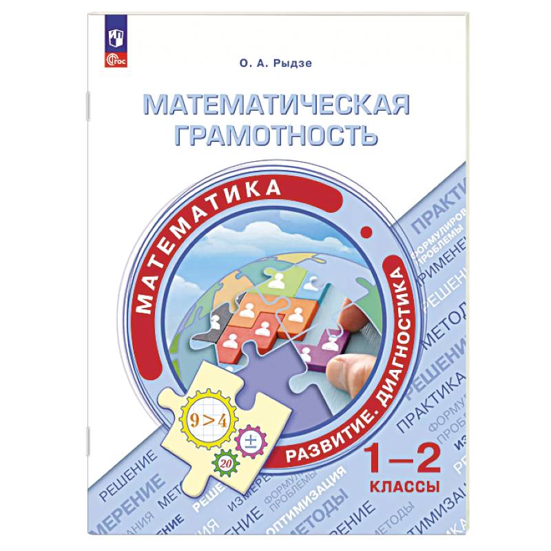 Фото Математическая грамотность. Математика 1-2 класс