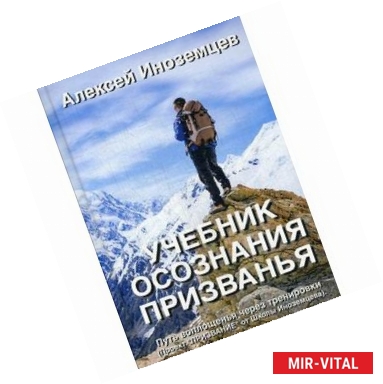 Фото Учебник осознания призванья. Путь воплощенья через тренировки