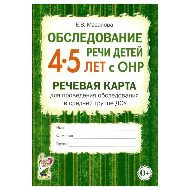 Фото Обследование речи детей 4-5 лет с ОНР. Речевая карта для проведения обследования в средней группе ДОУ