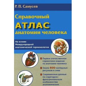 Фото Справочный атлас анатомии человека