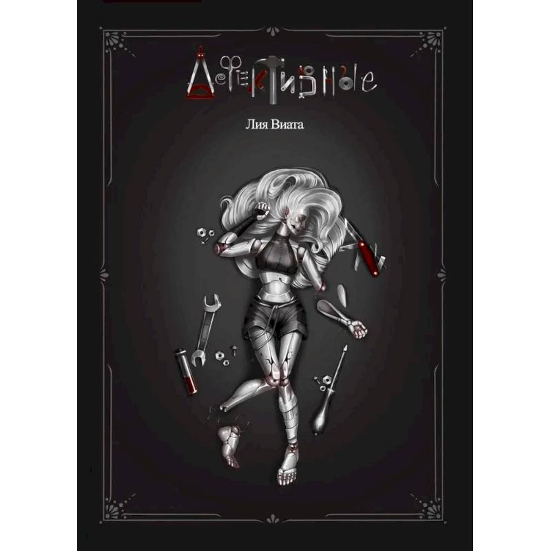 Фото Дефективные