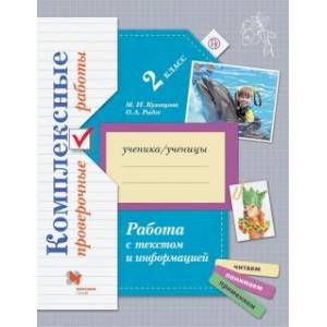 Фото Работа с текстом и информацией. 2 класс. Комплексные проверочные работы